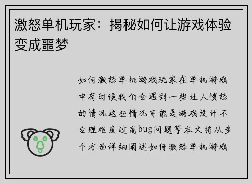 激怒单机玩家：揭秘如何让游戏体验变成噩梦