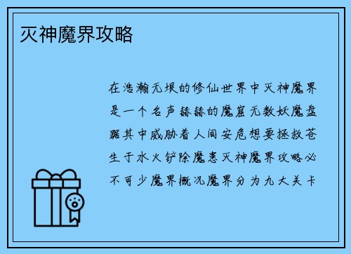灭神魔界攻略