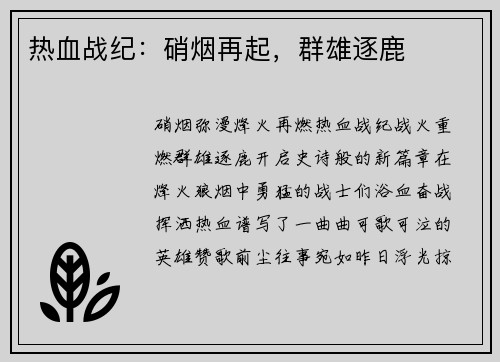 热血战纪：硝烟再起，群雄逐鹿