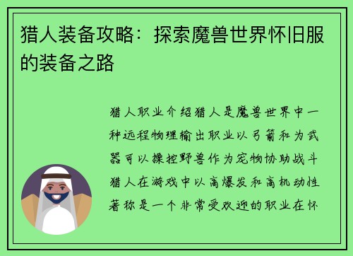 猎人装备攻略：探索魔兽世界怀旧服的装备之路
