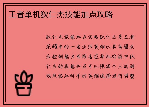 王者单机狄仁杰技能加点攻略