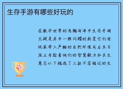 生存手游有哪些好玩的