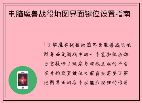电脑魔兽战役地图界面键位设置指南