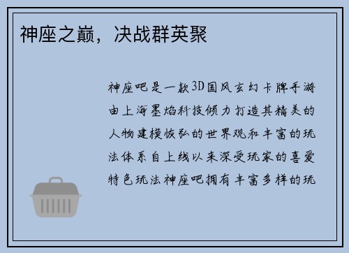 神座之巅，决战群英聚