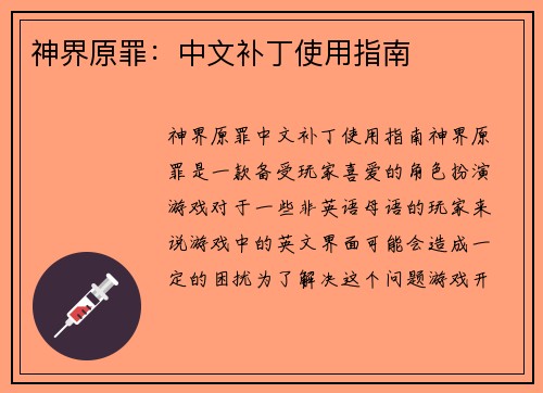 神界原罪：中文补丁使用指南