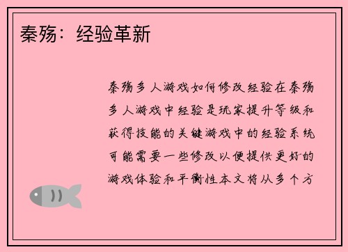 秦殇：经验革新