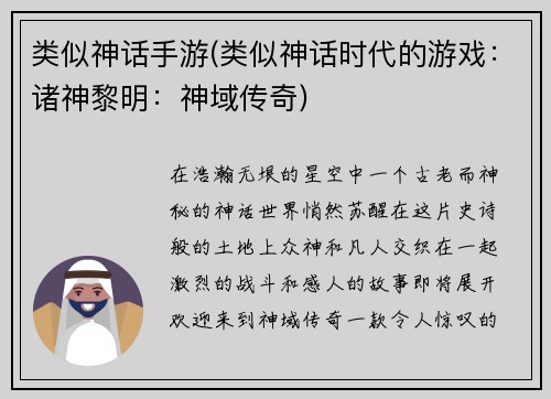 类似神话手游(类似神话时代的游戏：诸神黎明：神域传奇)