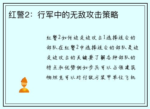 红警2：行军中的无敌攻击策略