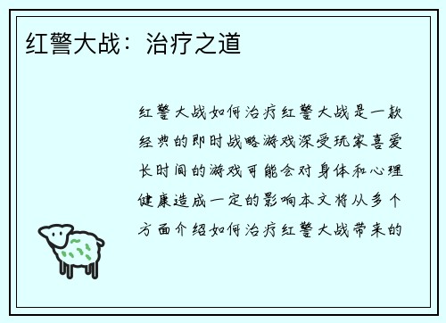 红警大战：治疗之道