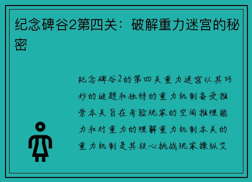 纪念碑谷2第四关：破解重力迷宫的秘密