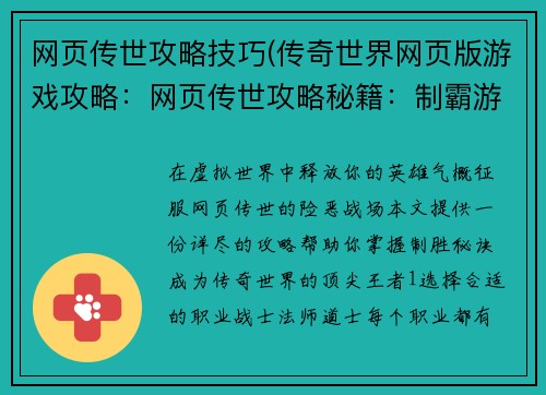 网页传世攻略技巧(传奇世界网页版游戏攻略：网页传世攻略秘籍：制霸游戏，无往不利)